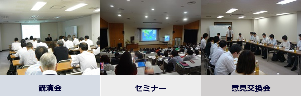 講演会・セミナー・勉強会