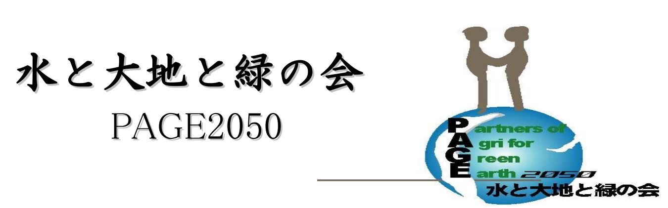 水と緑と大地の会